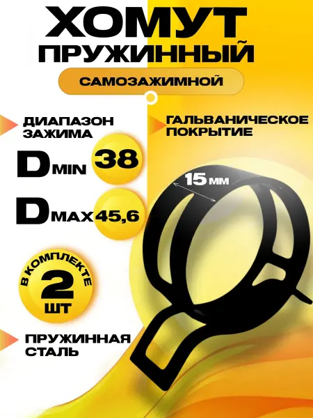 Хомут пружинный самозажимной 38 мм. 2 шт