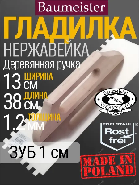 Baumeister Гладилка зубчатая для штукатурки, нержавейка, 380 мм