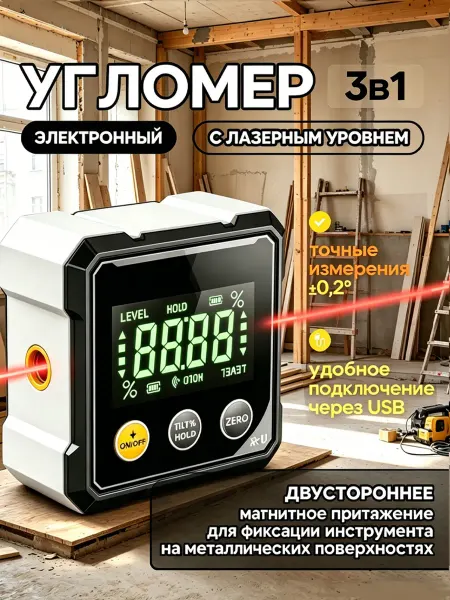 Uni-Store Угломер электронный строительный 3в1