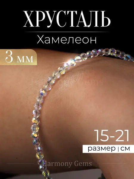 Harmony Gems Браслет женский из камней Хрусталь Хамелеон огранка 3мм