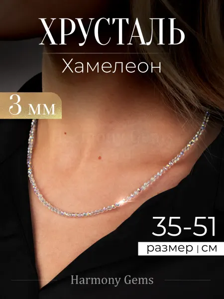 Harmony Gems Бусы женские из камней Хрусталь Хамелеон огранка 3мм