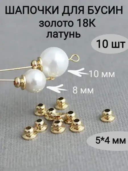 Сотвори Сама Шапочки колпачки для бусин золотистые, 10 шт, 4*5мм