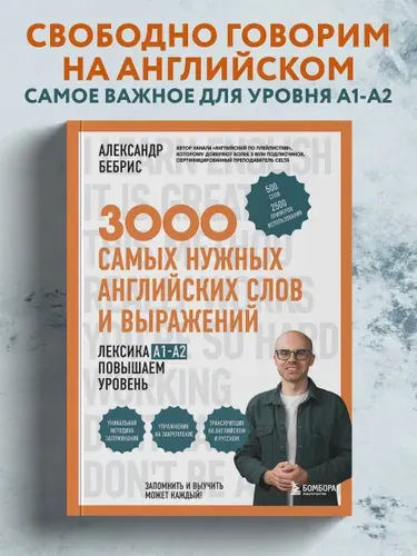 3000 самых нужных английских слов и выражений. Лексика A1-A2. Повышаем уровень | Бебрис Александр Олегович