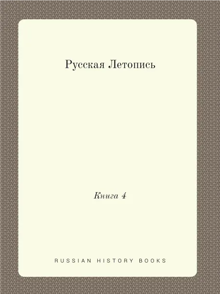 ARCHIVE PUBLICA Русская Летопись. Книга 4