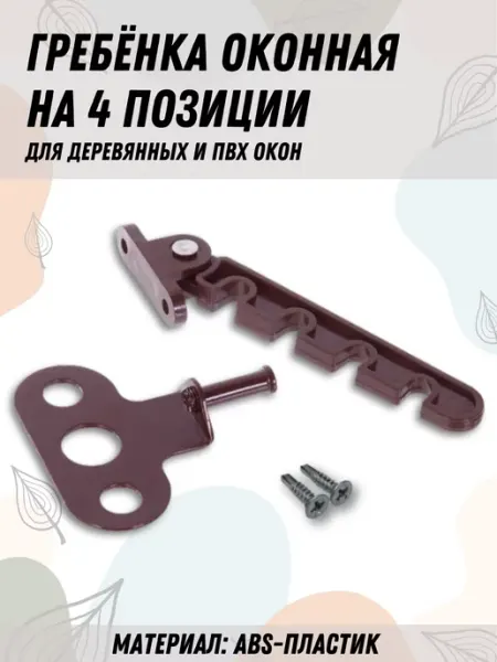 Faceplate Ограничитель пластиковый для окон, 4 позиции, 2 шт
