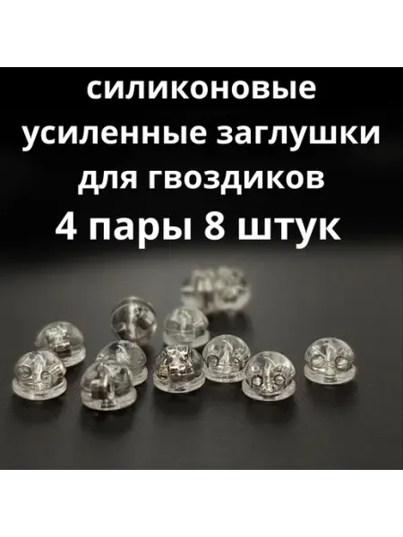 KirsaHome Силиконовые усиленные застежки для сережек гвоздиков 4 пары