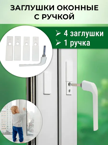 NOVELLA Набор 4 сдвижные заглушки на ПВХ окно + ручка