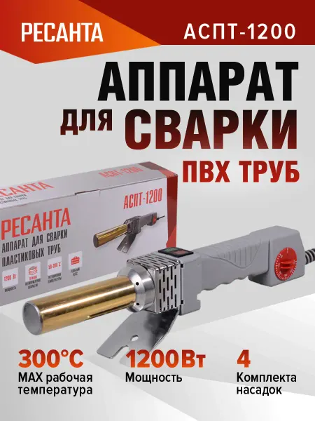 РЕСАНТА Паяльник пластиковых труб АСПТ-1200 насадки 4 кейс