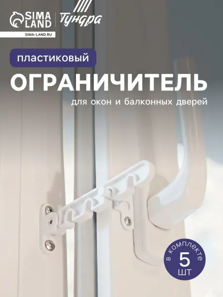 Тундра Ограничитель открывания окон, пластиковая гребенка, 4 позици