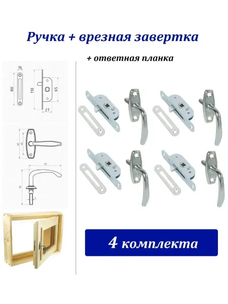 Металлист 4 комплекта для деревянных окон. Цинк