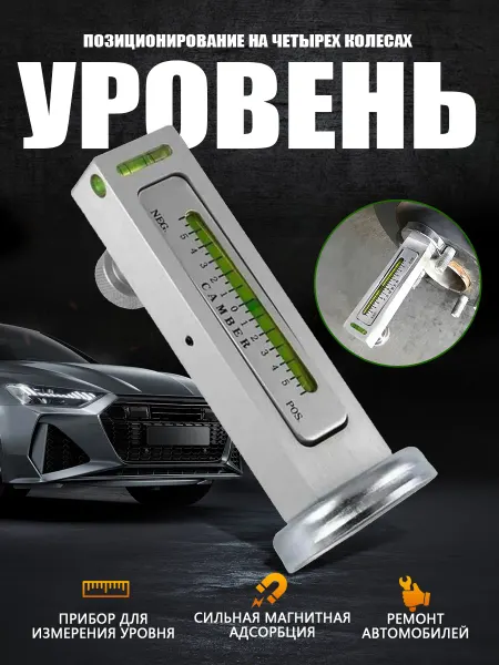 Магнитный уровень, позиционирование 4 колес, крепление