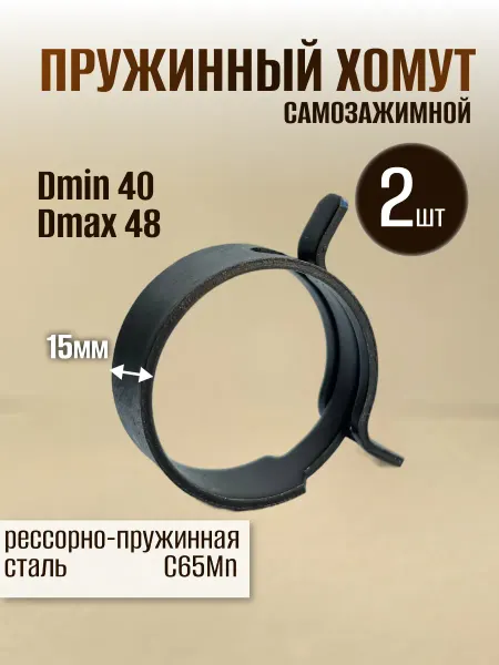 Dкомфорт Хомут пружинный самозажимной от 40 до 48 мм 5 шт