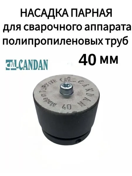Candan Насадка парная 40 мм для паяльника серая
