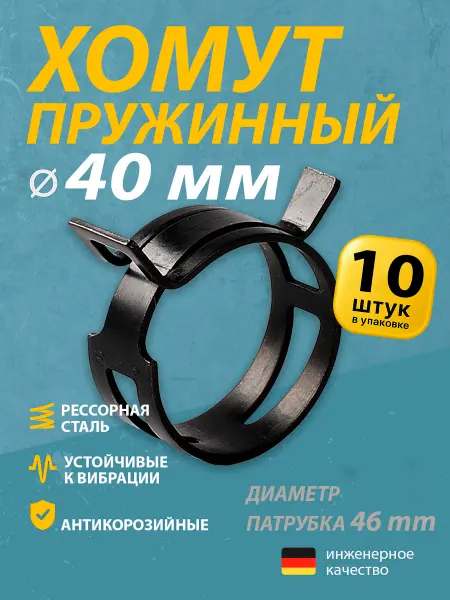 Mgf Mega Fix Хомут пружинный автомобильный 40 мм (10 шт.)