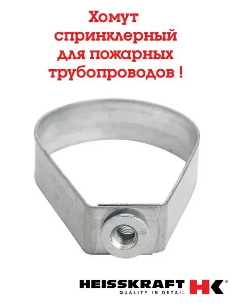 HEISSKRAFT Хомут спринклерный подвесной 40 мм, комплект 10 шт