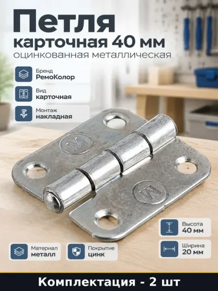 Петля карточная 40 мм оцинкованная накладная для дверей 2 шт