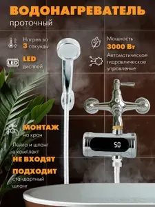 Водонагреватель проточный Atlanta ATH-7440 (silver), мощность 3000 Вт, установка непосредственно на излив смесителя, LED дисплей, нагрев потока в диапазоне 30-60 C