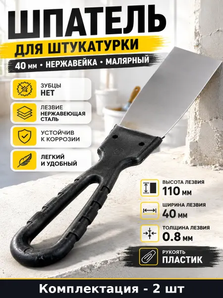Шпатель для штукатурки фасадный 40 мм нержавеющая сталь 2 шт