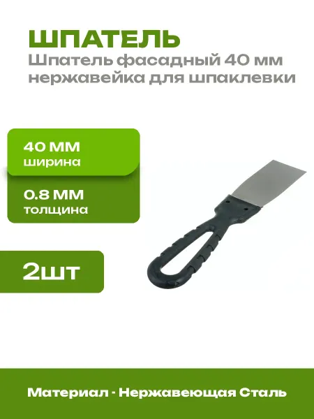 Шпатель 40 мм для штукатурки нержавеющая сталь 2 шт набор