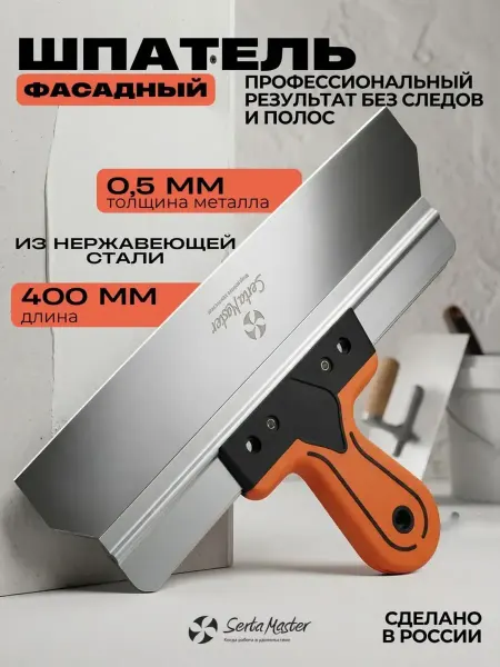 SertaMaster Шпатель фасадный 400 мм