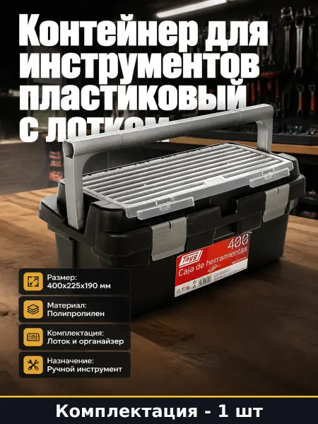Ящик для инструментов с лотком 400х225 мм пластиковый