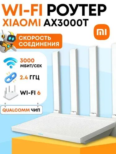 Wi-Fi роутер Mi AX3000T двухдиапазонный гигабитный (3000 мбит/с)