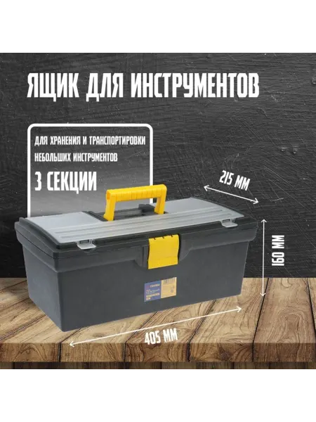 Тундра Ящик для инструментов пластиковый органайзер 405х215х160 мм