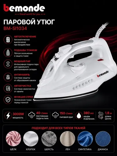 Паровой утюг Bemonde BM-SI1034, 3000 Вт, титановая подошва, автоотключение