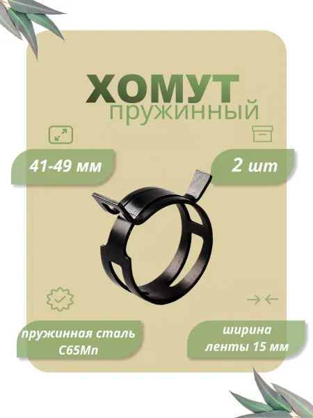 Dкомфорт Хомут пружинный самозажимной от 41 до 49 мм 5 шт