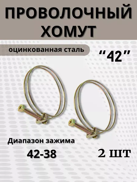 BestХом Хомут проволочный обжимной 42 мм, 2 шт