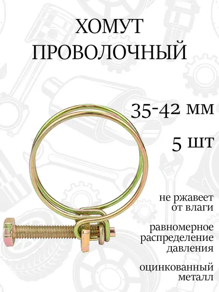 Хомут спиральный проволочный 42мм, набор 5шт