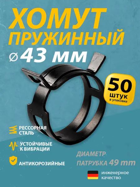 Mgf Mega Fix Хомут пружинный автомобильный 43 мм (50 шт.)