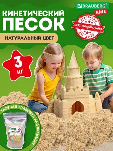Кинетический песок для детей и малышей, набор для лепки 3000 г, цвет песочный, пакет, Brauberg Kids