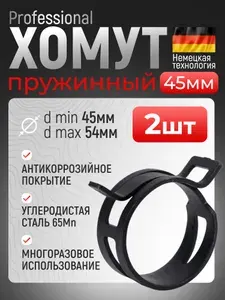 Хомут пружинный самозажимной 45 мм. 1 шт