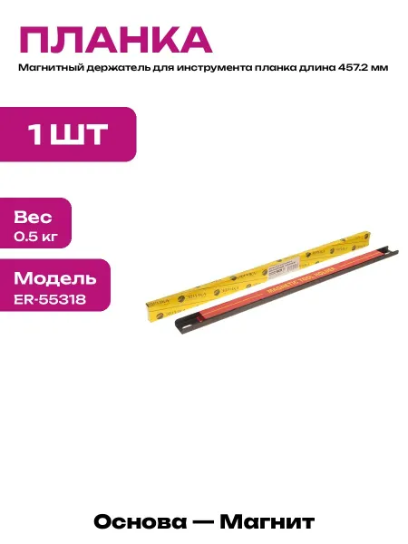 Магнитная планка для инструментов 457 мм в гараж сервис