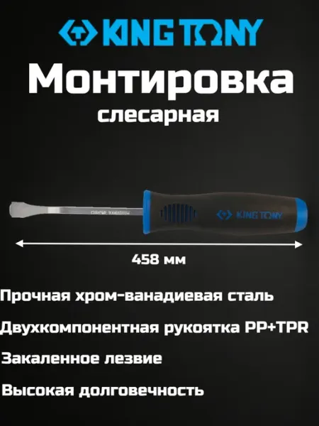 KING TONY Монтировка слесарная с рукояткой 458 мм
