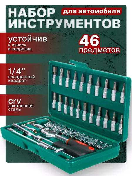 ProUsadba Набор инструментов для автомобиля 46 предметов