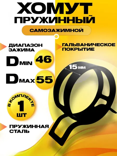Хомут пружинный самозажимной 46 мм. 1 шт
