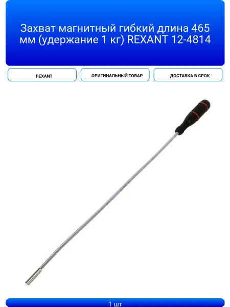 REXANT Захват магнитный гибкий длина 465 мм (удержание 1 кг) REXAN
