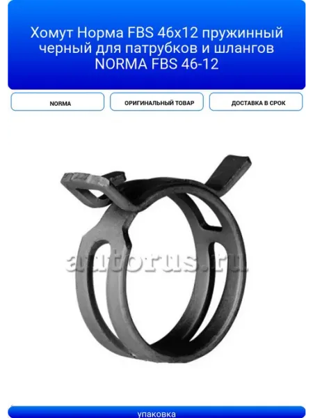 NORMA Хомут Норма FBS 46х12 пружинный черный для патрубков и шлан