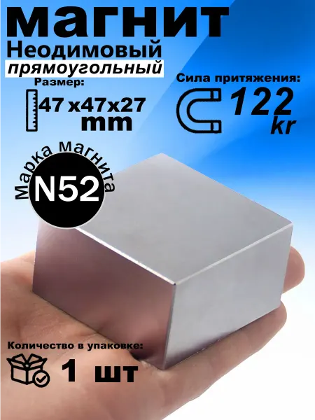 Неодимовый магнит прямоугольник 47х47х27 мм 1 штука N52