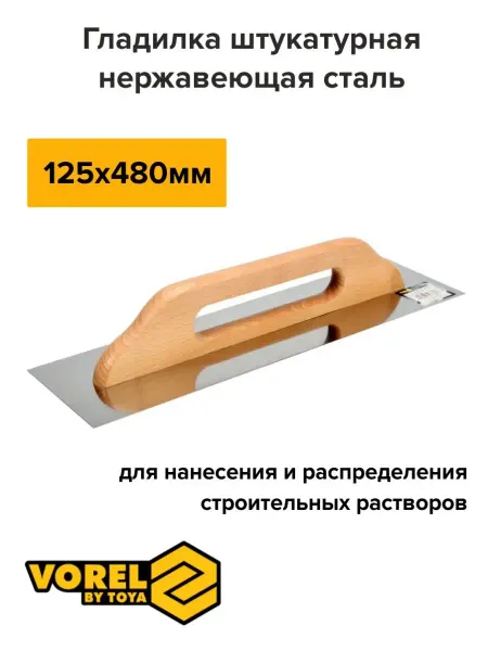 VOREL Гладилка штукатурная с деревянной ручкой 480x125