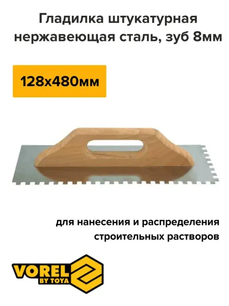 VOREL Гладилка штукатурная с деревянной ручкой с зубьями 480x128