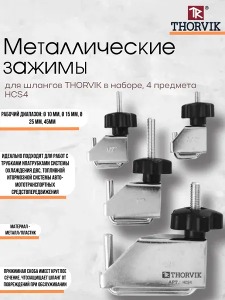 HCS4 Набор металлических зажимов для шлангов 4пр Thorvik