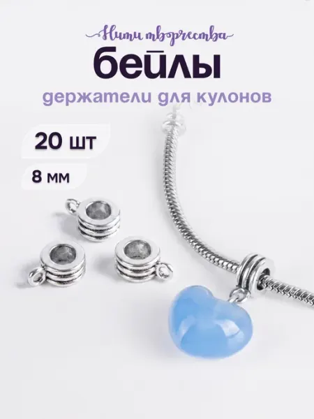 Нити творчества Бейлы для украшений, кулонов 8×12,5 мм