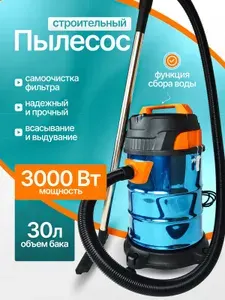 Пылесос строительный Cleanway T-3000 lite, 3000 Вт, объём бака 30л, система самоочистки