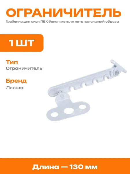 Гребенка для пластиковых окон металлическая 5 положений