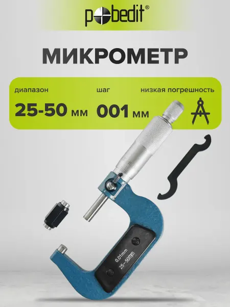 Pobedit Микрометр МК 50 в пластиковом боксе