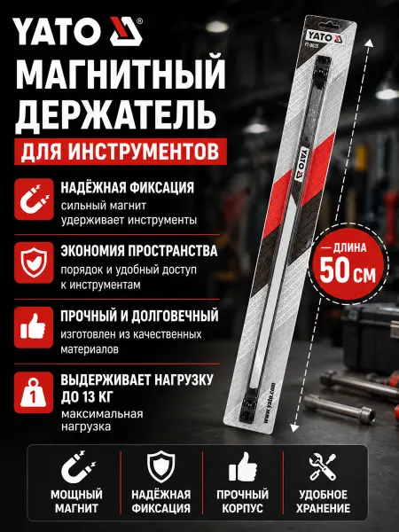 Yato Магнитный держатель настенный 50 см выдерживает до 13 кг