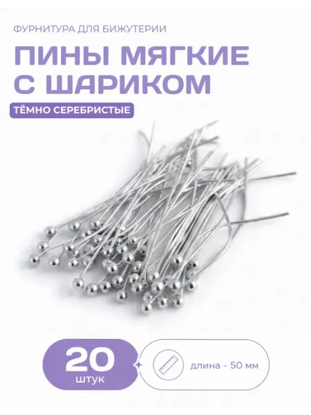 СОЕДИНЯЙ Пины для бижутерии с шариком родий 50 мм 20 шт